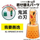 【RSL】 シャチハタ 鬼滅の刃 ネーム9 着せ替えパーツ クリップホルダー＆スタンド 我妻善逸 XL-9PKHST/H-KY3