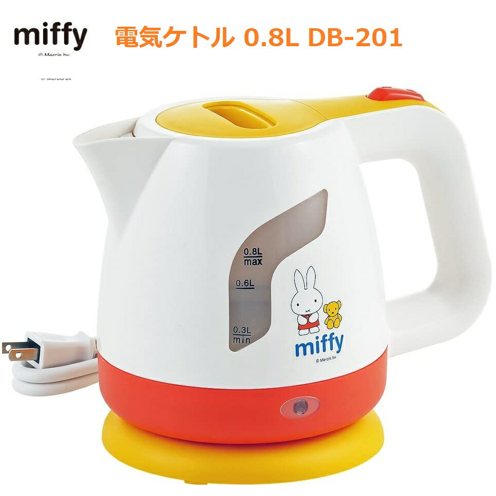 【RSL】「MIFFY / miffy / ミッフィー」 電気ケトル 0.8L DB-201 ｜ 0.3L / 0.6L / 0.8L 窓 目盛付き ｜ 電気ポット 湯沸かしケトル 湯沸かしポット 沸騰ケトル 沸騰ポット