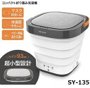 ソウイジャパン (SOUYI) コンパクト 折りたたみ 洗濯機 脱水機能搭載 SY-135 ｜ コンパクト洗濯機 ミニ洗濯機 折りたたみ洗濯機 小型洗濯機 ｜ 少量洗濯 別洗い