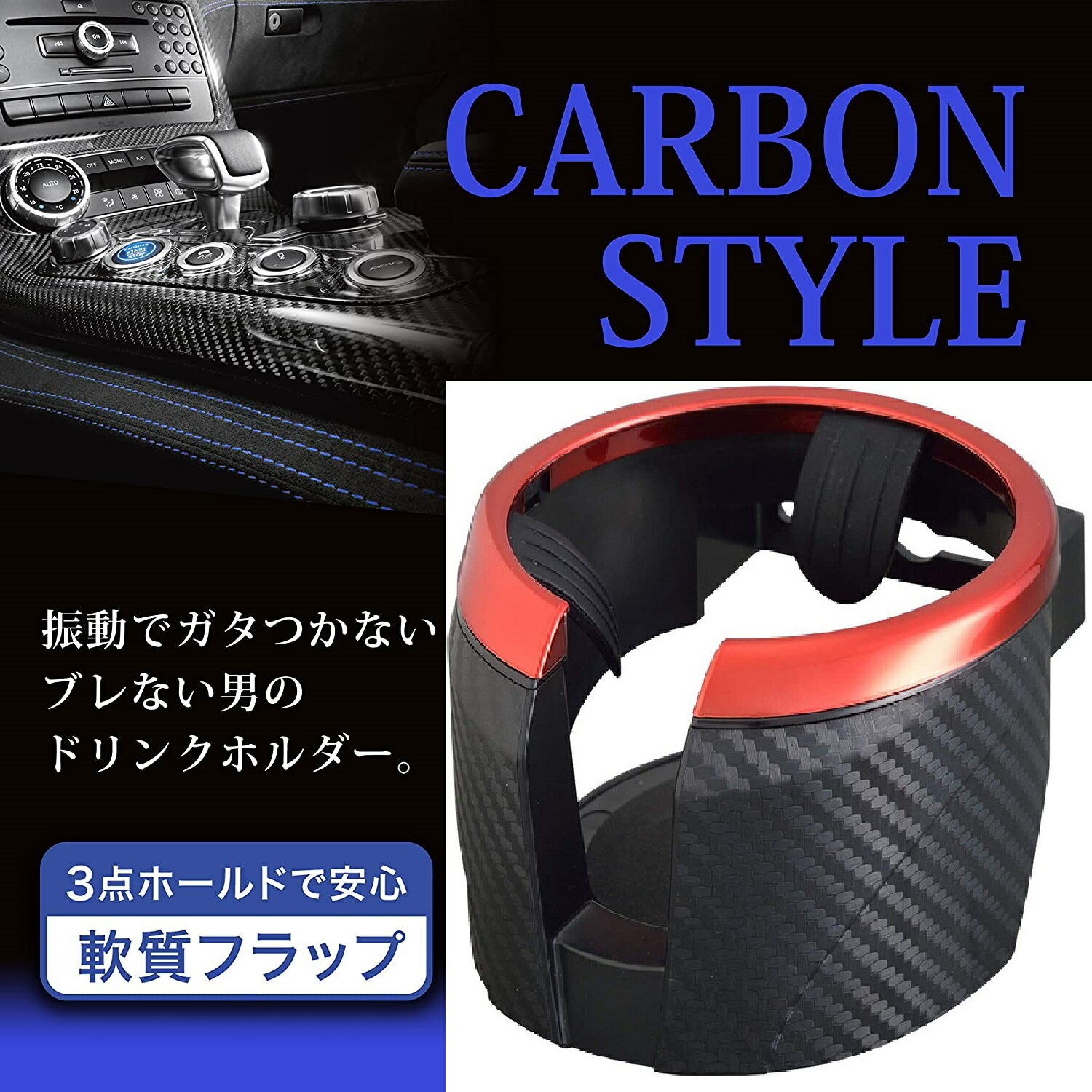 【RSL】 SEIWA/セイワ 車用 ドリンクホルダー カップホルダー カーボン柄 メッキリング メタルレッド W897 エアコン取り付けタイプ
