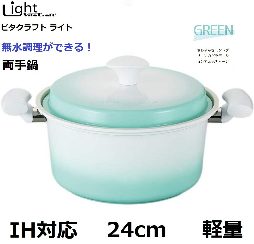 【RSL】 ビタクラフト ライト 両手鍋 24cm No.1013 【GREEN：グリーン】 両手鍋 IH・ガス 対応 ｜ ベイパーシールR 無水調理 ｜ 軽量 ｜ アルミダイキャスト製 ｜ 両面 セラミックコーティング ｜ お手入れ簡単 ｜ VitaCraft×apide アピデ