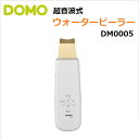【RSL】 DOMO 超音波式 ウォーターピーラー DM0005WH 【ホワイト】 防水 ウォーターピーリング スキンケア 超音波 美顔器 洗顔 ホームエステ ...