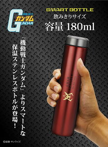 【RSL】 シービージャパン 真空断熱 ステンレスボトル ガンダム CHAR AZNABLE 赤い彗星のシャア 180ml ｜ ステンレス 水筒 ｜ 魔法瓶 ｜ 真空2層構造 ｜ 保温 保冷 ｜ スマート スリムボトル ｜ テフロン加工 ｜ GUNDAM SMART BOTTLE