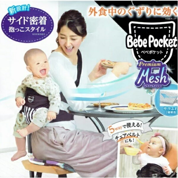 【RSL】 ピープル Bebe Pocket / べべポケット プレミアムメッシュ ブラック PI031 ｜ だっこひも 抱っこひも｜ 5way サイド密着抱っこ おひざ抱っこ 対面抱っこ 前向き抱っこ チェアベルト ｜…