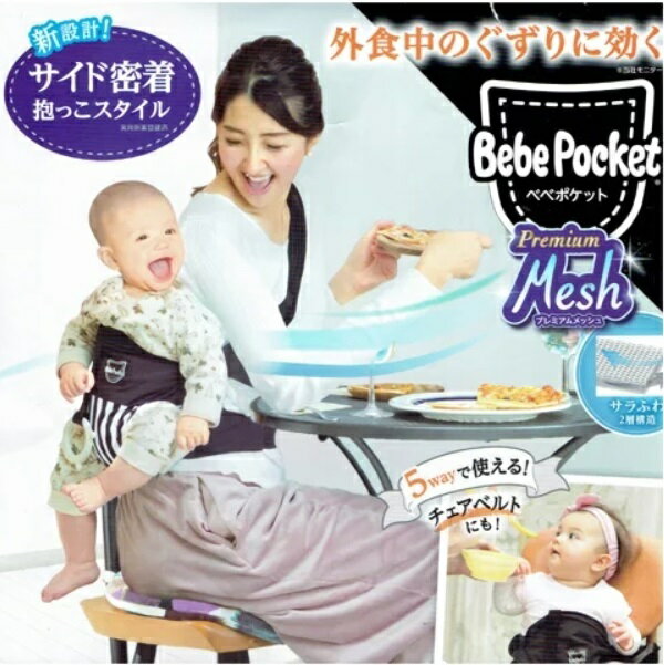 【RSL】 ピープル Bebe Pocket / べべポケット プレミアムメッシュ ブラック PI031 | だっこひも 抱っこひも| 5way サイド密着抱っこ おひざ抱っこ 対面抱っこ 前向き抱っこ チェアベルト | 3歳頃迄使える