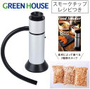 GREEN HOUSE / グリーンハウス フードスモーカー （燻製器）GH-SMKB-SV ｜ 純国産スモークチップ ｜ 3種類レシピ付き ｜ コンパクト設計 ｜ 燻製を作る 食材スモーク スモーキング スモークメーカー