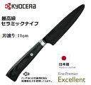 【RSL】 京セラ 包丁 ファイン プレミア エクセレント セラミック ナイフ Fine Premier Excellent 11cm FKR-110-FPE ｜ ペティナイフ ｜ 持ちて部 積層強化木｜ HIP加工｜ 食洗機 除菌 漂白 OK ｜ 無料研ぎ直し券 付き ｜ Kyocera FKR-110-FPE ｜日本製 Made in Japan