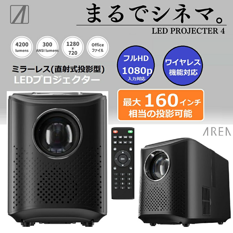 【RSL】 AREA / エアリア ミラーレス 直射式投影型 LEDプロジェクター LED Projector4 【ブラック】MS-PJHD04BK ｜ FULL HDフルHD 1080p 対応 ｜ 最大 4200ルーメン 対応 ｜ 2500:1のハイコン…