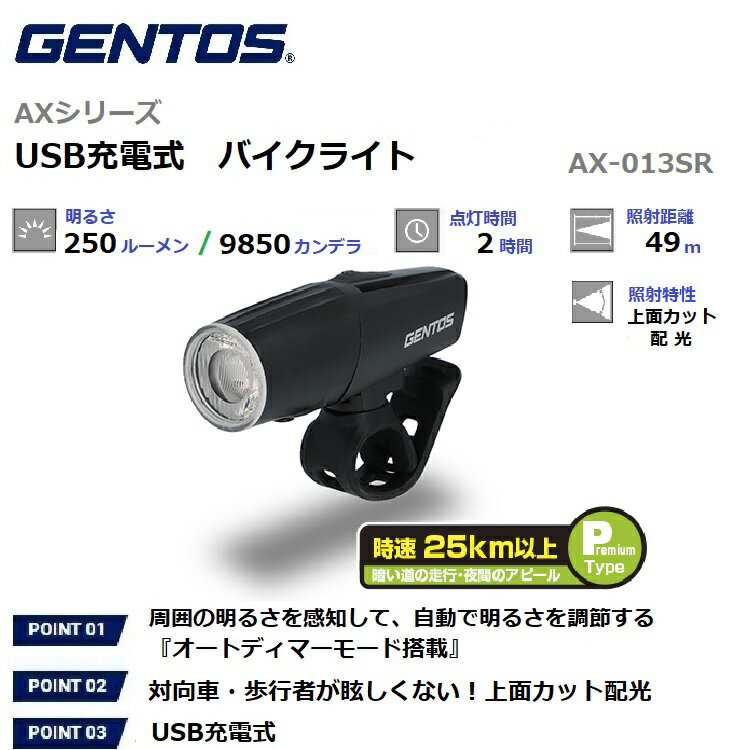 【RSL】 GENTOS / ジェントス LED バイクライト AXシリーズ 【明るさ250-10ルーメン / 実用点灯2-30時間 / オートディマーモード搭載 / USB充電式】 自転車ライト サイクルライト バイクライト…