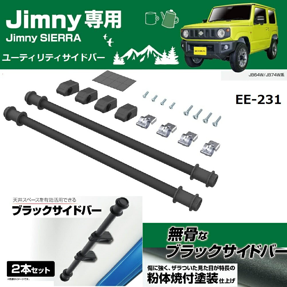 【RSL】 星光産業 / EXEA (エクセア) ジムニー専用 ユーティリティサイドバー 64系 ジムニー/ 74系 ジムニーシエラ 専用品 EE-231 ジムニー専用 EXEA ユーティリティ ブラックサイドバー Jimny・Jimny SIERRA JB64・JB74専用