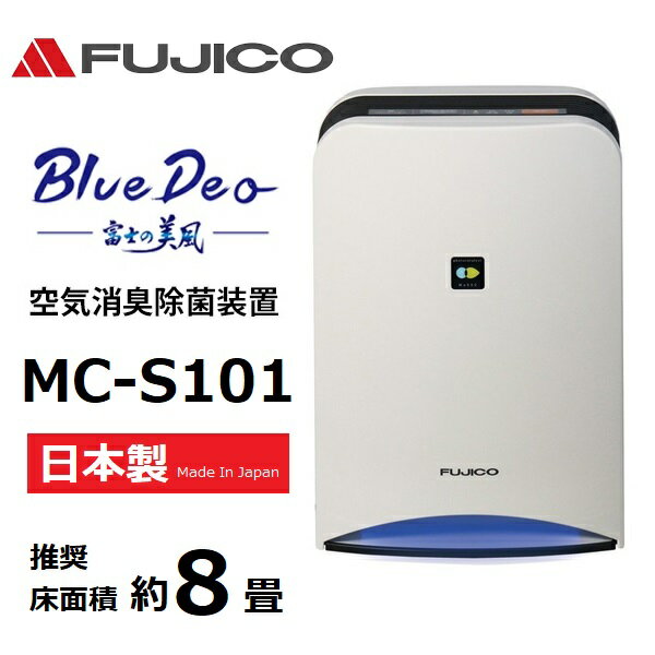 【RSL】 FUJICO / フジコー 空気消臭除菌装置 光 除菌 Blue Deo S ブルーデオ S型 MC-S101 約8畳用 ｜ 空気清浄機 ｜ 臭い・花粉・ウイルス対策 ｜ 光触媒フィルター ｜ コンパクトサイズ ｜ 赤ちゃん ペット アレルギーの方