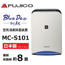 【RSL】 FUJICO / フジコー 空気消臭除菌装置 光 除菌 Blue Deo S ブルーデオ S型 MC-S101 約8畳用 ｜ 空気清浄機 ｜ 臭い 花粉 ウイルス対策 ｜ 光触媒フィルター ｜ コンパクトサイズ ｜ 赤ちゃん ペット アレルギーの方