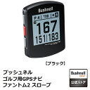 ゴルフ用GPS 【RSL】 Bushnell / ブッシュネル ゴルフ用GPSナビ ファントム2 スロープ　ブラック　PHANTOM2-SLOPE-BK ｜ 対応コース 約38000コース ｜ Bluetooth搭載 ｜ 防水構造（IPX7）｜ コースデータ更新可能 ｜ スロープ機能 ｜ ゴルフ ナビ