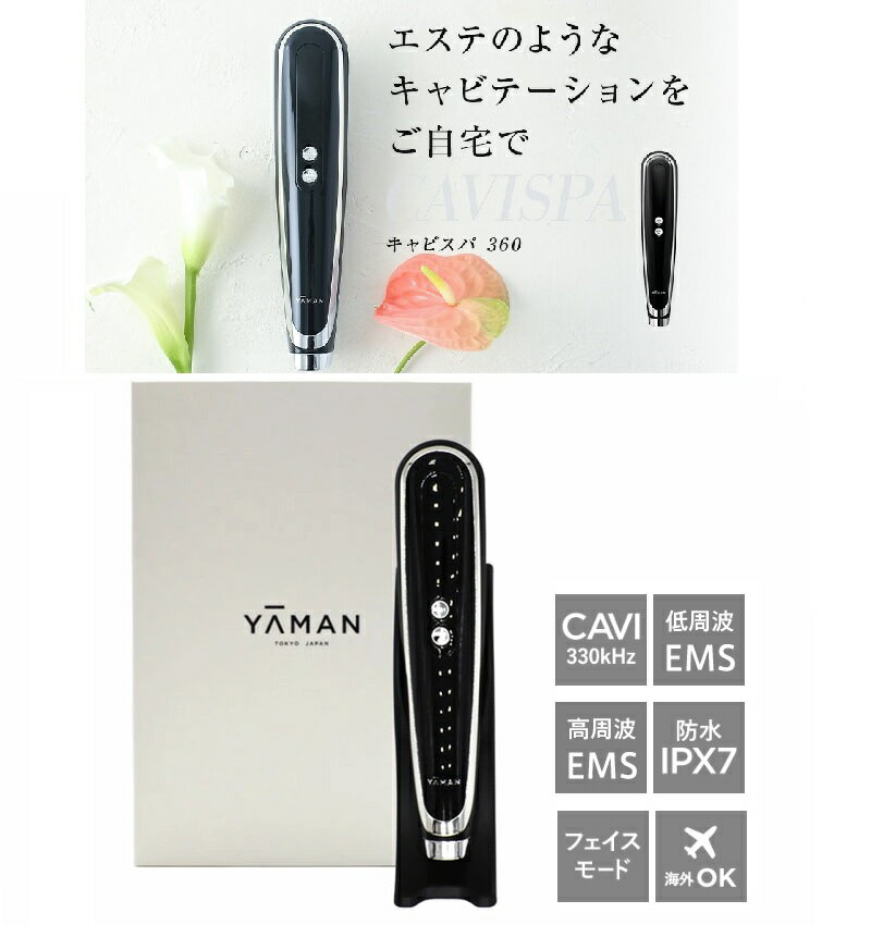 【RSL】 YA-MAN / ヤーマン キャビスパ360 Cavispa 360 全方位ケア 4段階 EMS HDS-100B【ブラック】 / 家庭用キャビテーション美容器 CAVI 330kHz / 低周波 EMS 高周波 EMS / 防水 IPX7 / 海外使用OK / フェイスモード お顔 お腹 背中 お尻 太もも 足 全身 / 日本製