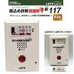 【RSL】LET'S 振込め詐欺見張隊 新117 L-FSM-N117 ｜ レッツ・コーポレーション ｜ 自動通報機能付き 振込め詐欺抑止装置 ｜ 振り込め詐欺 特殊詐欺 サポート詐欺 還付金詐欺 対策 ｜ 日本製 Maid in JAPAN