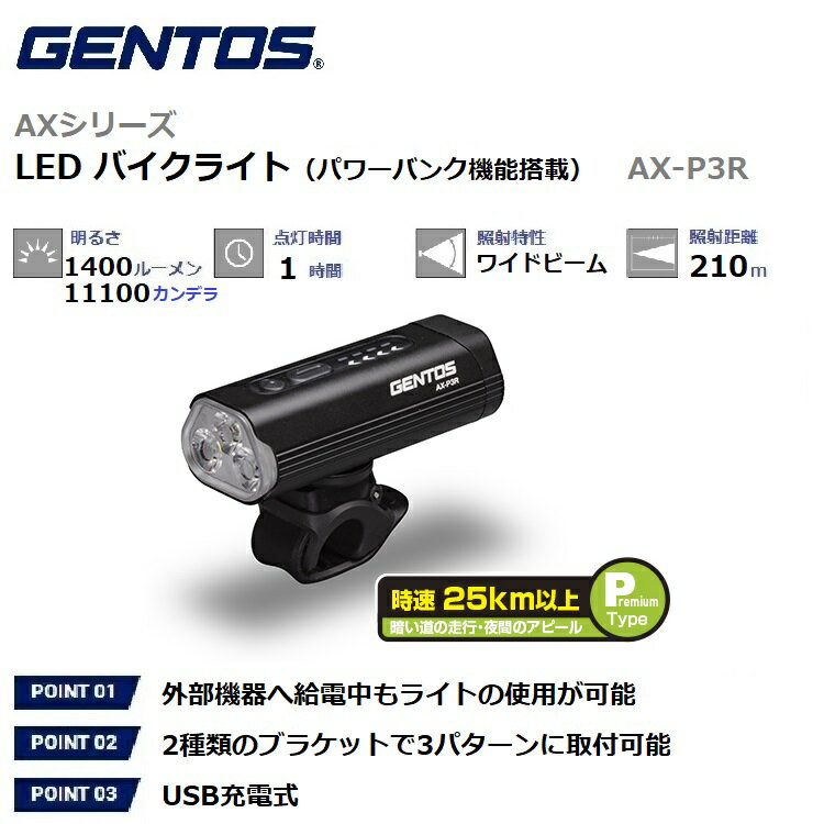 【RSL】 GENTOS / ジェントス LED バイクライト AXシリーズ 【明るさ1400-10ルーメン / 実用点灯1-80時間 / パワーバンク機能搭載 / USB充電式】 自転車ライト サイクルライト バイクライト ｜ 防滴仕様（IPX4準拠）｜ USB充電式 ｜ AX-P3R