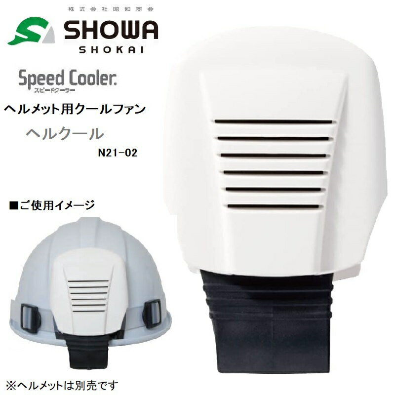 楽天市場】スピードクーラー ヘルメット送風機 ヘルクールの通販 楽天市場】スピードクーラー ヘルメット送風機 ヘルクールの通販