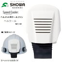 【RSL】 昭和商会 SHOWA スピードクーラー speed Cooler ヘルクール N21-02 ホワイト【日本製 Madein JAPAN】 ｜ ヘルメット用クーラー ｜ USBタイプ ｜ SHOWAオリジナル ｜ 携帯冷却 頭部冷却 ｜ 熱中症対策 暑さ対策 寒さ対策 エコ家電 エコ 快適グッズ