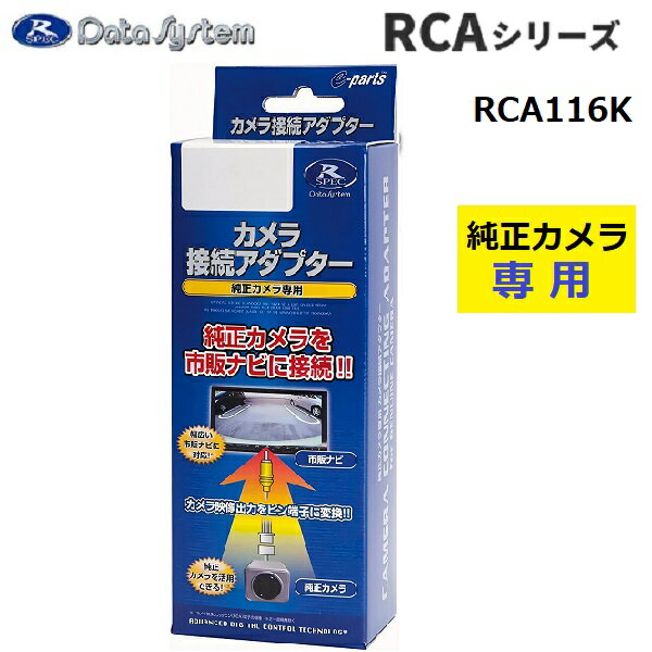  Datasystem / データシステム リアカメラ接続アダプター (ビュー切替対応) RCA116K