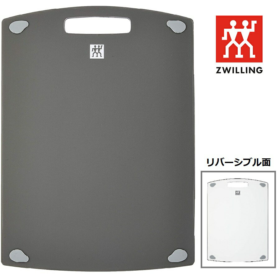 【RSL】Zwilling J.A HENCKELS / ツヴィリング J.A. ヘンケルス カッティングボード / まな板 Lサイズ 35012-102 ｜ 滑り止め リバーシブル 両面 プロ にも認められてる ｜ ホワイトとグレーのリバーシブル ｜ キッチン用品