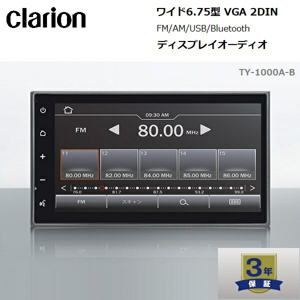 【RSL】 クラリオン / Clarion ワイド6.75型 VGA 2DIN FM/AM/USB/Bluetooth ディスプレイオーディオ TY-1000A-B ｜ スマートフォン連携 ｜ iPhone Android スマートフォンとの接続 ｜ 4ケ国語表示 日本語 英語 中国語 韓国語に対応 ｜ フルフラットタッチパネル