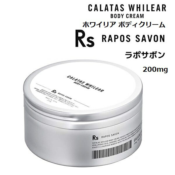 【RSL】 CALATAS / カラタス ホワイリ ア ボディクリーム Rs (ラポサボン) 200mg ｜ ボディケア ｜ ヒト幹細胞培養液 配合 ｜ 化粧品 ｜ 美容保湿成分 配合 ｜ ユニセックス ｜ 日本製