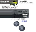 【RSL】 星光産業 / EXEA (エクセア) Jimny専用 ジムニー / ジムニーシエラ Jimny SIERRA シエラ 専用 ｜ 【キーホールカバータフネス EE-217】