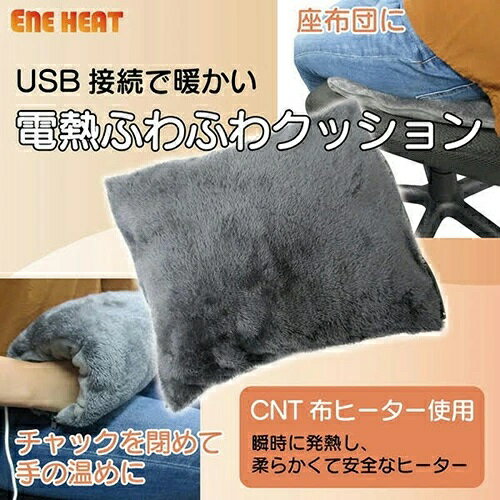 エネヒート Ene HEAT ヒーター付き 電熱 ふわふわクッション グレー クッション＆座布団の2形状 　電気 ホットウォーマー 電気ブランケット 電気ざぶとん　布ヒーター　USB電源