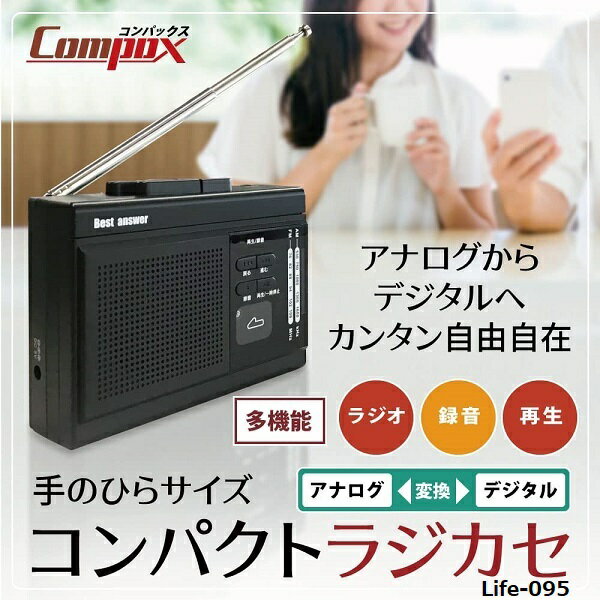 【RSL】ベストアンサー compax 2way電源 多機能コンパクトラジカセ Life-095 ｜ AM FM ラジオ ｜ カセットテープ 録音 再生 ｜ microSD ｜ 専用マイク付き 録音 ｜ USB 乾電池 2way電源 ｜ イヤホン・アダプター付属