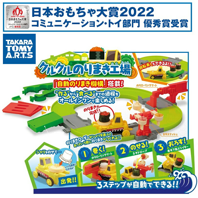 【RSL】 タカラトミー アーツ TAKARA TOMY おうちでのりまきを作ろう！クルクルのりまき工場 ｜ 日本おもちゃ大賞2022 コミュニケーション・トイ優秀賞 受賞商品 ｜ クッキングトイ ｜ コミュニケーショントーイ