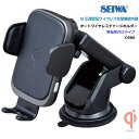 【RSL】 セイワ / SEIWA 車内用品セイワ Qi ワイヤレス充電器 オートワイヤレスチャージホルダー 吸盤取付けタイプ D586 | iPhone スマホ充電機能付き 車載スマートフォンホルダー | Qi正規認証品 | 電動アーム 電動ホールド | コイルセンサー搭載 | 約1.2mケーブル