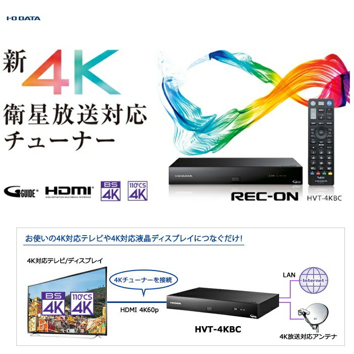 楽天市場】i-o data 4kチューナー hvt-4kbc/eの通販 楽天市場】i-o data 4kチューナー hvt-4kbc/eの通販