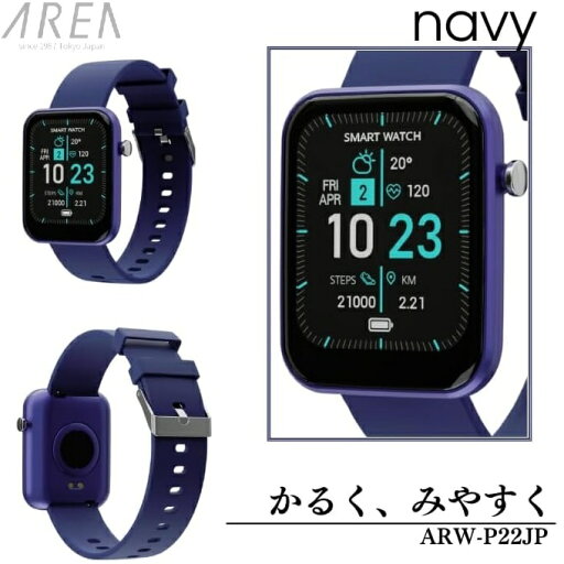 【RSL】 エアリア / AREA スマートウォッチ ARW-P22JP-NV(ネイビー) | 健康管理 (非医療機器) | 日本語表示 | 運動 効率化 運動カウント機能 心拍測定 血中酸素濃度測定 睡眠計測 睡眠の質改善 | 着信 アプリ通知 | 1.69インチ 大画面 軽量 32g 腕時計 【RSL】 エアリア / AREA スマートウォッチ ARW-P22JP-NV(ネイビー) | 健康管理 (非医療機器) | 日本語表示 | 運動 効率化 運動カウント機能 心拍測定 血中酸素濃度測定 睡眠計測 睡眠の質改善 | 着信 アプリ通知 | 1.69インチ 大画面 軽量 32g 腕時計