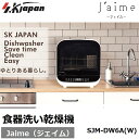 エスケイジャパン / SKJAPAN 食器洗い乾燥機 Jaime ジェイム ホワイト SJM-DW6A-W|食器最大収納 12点|高圧洗浄 10気圧|洗浄水 75度|洗浄4コース|温風乾燥|設置工事 一切不要 置くだけ 簡単設置|水道が無い場所 OK 脱着式 水タンク|コンパクト設計|水 節約 省エネ