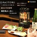【RSL】THANKO/サンコー 卓上 おひとりさま用 焼き鳥メーカー TK-MRG22B| ステンレス串 3本付属 | 無煙仕様 焼きムラが出にくい | バーベキュー BQ ケバブ keba シュラスコ churrasco 調理 | 本格 焼き鳥 ケバブ 串野菜 海鮮串 焼き魚 串団子 調理器 おうち飲み いえ飲み