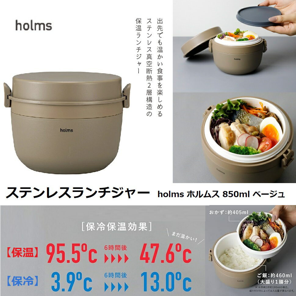 CBジャパン / シービージャパン 保温・保冷 ステンレスランチジャー holms ホルムス 850ml 【ベージュ..