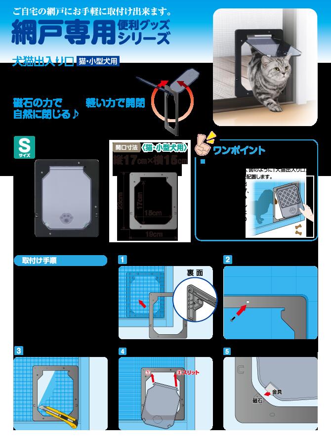 タカラ産業 網戸専用 犬猫出入り口 Sサイズ(猫・小型犬用) PD1923