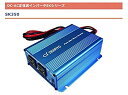 電菱 正弦波インバーター 出力350W/12V SK350-112