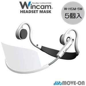 ウィンカム Wincam ヘッドセット マスク W-HSM-5W 透明衛生マスク 【5個入】 繰り返し使える 接客 マスク一体型ヘッドセット本体 飛沫防止 クリアマスク