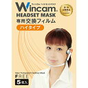 ウィンカム Wincam ヘッドセット マスク W-HSM-1専用 交換フィルム ハイタイプ 透明衛生マスク 【5個入】 繰り返し使える 接客 W-HSMF-5HI フェイスガード