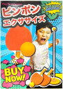 ピンポンエクササイズ Ping Pong Exercise ピンポン 卓球 トレーニング 屋内 屋外 スポーツ ダイエット ボール拾いなし ストレス解消 子供 大人 おもちゃ　PL-661