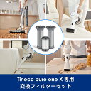 Tineco Pure one X 掃除機用 ほこり取り ティネコ専用 HEPA 抗菌気化フィルター ホワイト