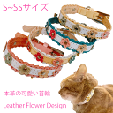 【ポイント5倍】【クーポン】【送料無料】新着 NEW 猫 犬 首輪 かわいい レザー 花 くびわ ねこ 小型犬 本革 レザーカラー 猫用 犬用 プレゼント ギフ...