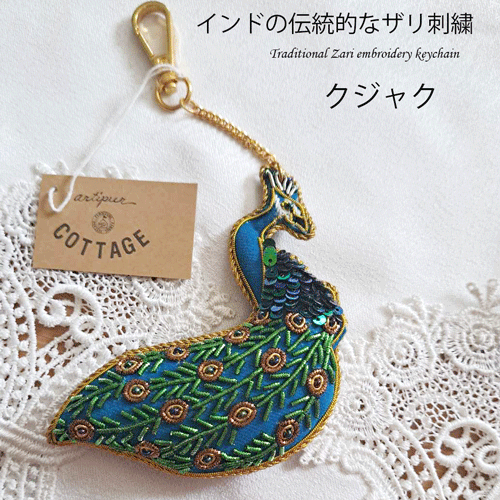 【送料無料】インドザリ刺繍キーホルダークジャク（ピーコック）孔雀 鳥 キーホルダー ビーズ刺繍 動物キーホルダー マダガスカル 可愛い キーホルダー ビーズ 動物 アニマル ビーズ刺繍 車 鍵 可愛い おしゃれのサムネイル