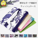 【ポイント5倍】【クーポン】【送料無料】ナラヤティッシュケース naraya ポーチ付き ナラヤ ポーチ ティッシュケース ナラヤ ティッシュケース ミニポーチ 小物いれ付き ポーチ ブランド 可愛い コインケース コンタクト 目薬 薬入れ 旅行