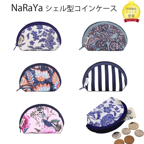 【ポイント5倍】【クーポン】naraya ナラヤコインケース 可愛いシェル型 ナラヤ ポーチ 小銭入れ ガマ口 コインケース 小物入れにも ナラヤコインケース NB-187 小物入れ 小銭入れ ポーチ小さめかわいい ブランド 軽量