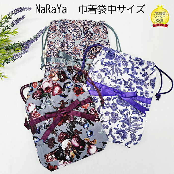 【送料無料】naraya ナラヤ巾着袋中サイズ 巾着袋しっかり裏地付きで安心 ナラヤ ポーチ 小物入れ 便利な巾着 コットン巾着 巾着袋 大人 可愛い おしゃれ ブランド ナラヤ ポーチ 化粧ポーチ 旅行に