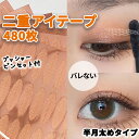 メッシュ アイテープ アイプチ 二重 ふたえテープ 二重テープ メッシュテープ アイプチテープ 二重まぶた 半月太め