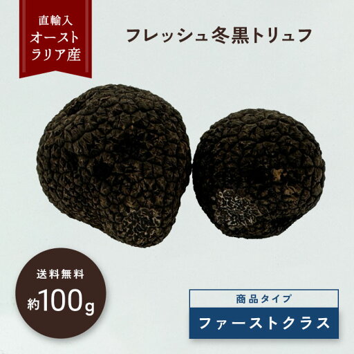 【100g目安】フレッシュ オーストラリア 冬黒トリュフ ファーストクラス メラノスポルム 直輸入 高級食材 三大珍味 希少 高品質 フレッシュトリュフ ギフト トリフ 生トリュフ | 冷蔵 クール便 送料無料 低価格 高級 高級品 お中元 プレゼント 【100g目安】フレッシュ オーストラリア 冬黒トリュフ ファーストクラス メラノスポルム 直輸入 高級食材 三大珍味 希少 高品質 フレッシュトリュフ ギフト トリフ 生トリュフ | 冷蔵 クール便 送料無料 低価格 高級 高級品 お中元 プレゼント