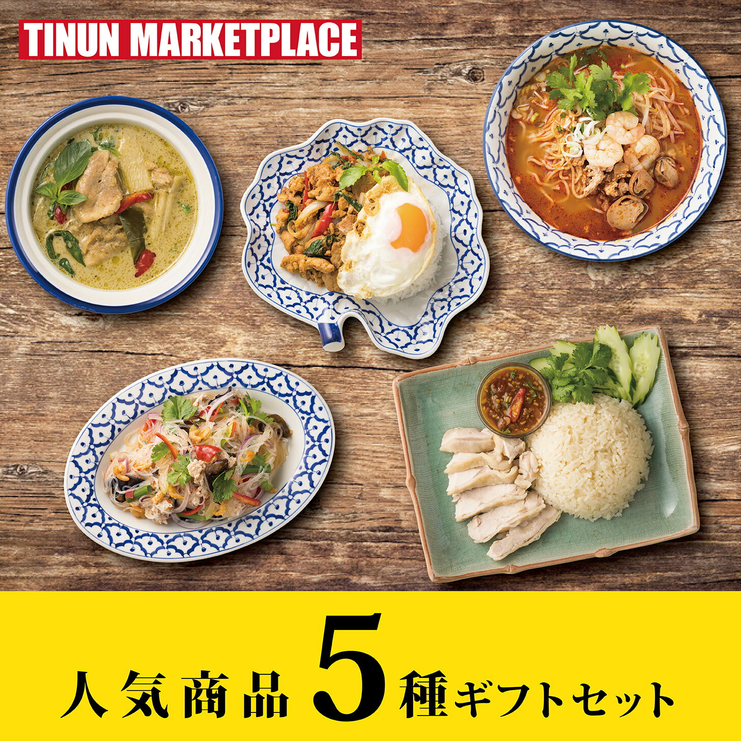 【冷凍商品】 TINUN ティーヌン ギフト詰め合わせ タイ料理 アジア料理 エスニック 冷凍 冷凍食品 袋のままレンジで簡単 トムヤムラーメン ガパオ グリーンカレー カオマンガイ ヤムウンセン 送料無料